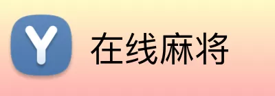 在线麻将 Logo